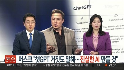 머스크 "챗GPT 거짓도 말해…진실한 AI 만들 것"
