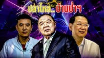 พปชร. เปิดตัวดรีมทีม เศรษฐกิจ | เนชั่นกรองข่าว | 19-ม.ย.-66 | PART2