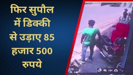 सुपौल: दिनदहाड़े उच्चकों ने बाइक की डिक्की से उड़ाए 85,000, वारदात सीसीटीवी में कैद
