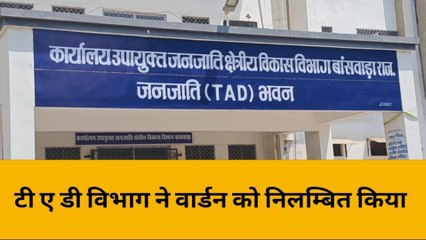 बांसवाड़ा: छात्र के साथ मारपीट के मामले में वार्डन को किया निलम्बित ,जानिए पूरा मामला