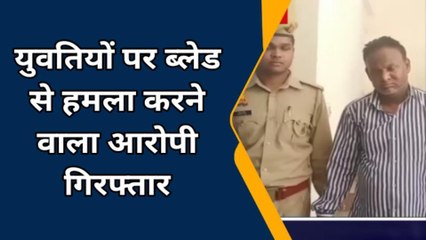 बरेली: पत्नी से छुटकारा पाने को करता था युवतियों पर ब्लेड से वार, ऐसे खुला पूरा राज