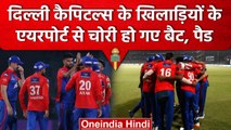 IPL 2023: Delhi Capitals के खिलाड़ियों के Airport से Kit Bag से Bat,Pads चोरी हो गए | वनइंडिया हिंदी