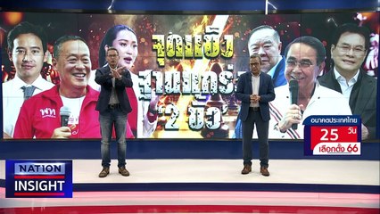 คนที่รัก พรรคนิยม |เนชั่นอินไซต์ | 19 เม.ย. 66 | PART 2