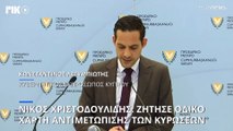 Νίκος Χριστοδουλίδης: Ζήτησε οδικό χάρτη ενργειών για τις κυρώσεις από ΗΠΑ και Βρετανία
