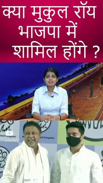 क्या मुकुल रॉय भाजपा में शामिल होंगे _ (1)