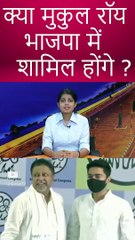 क्या मुकुल रॉय भाजपा में शामिल होंगे _ (1)