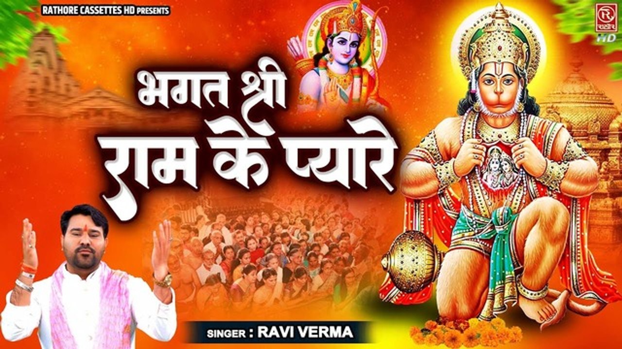 मंगलवार श्री हनुमान भजन | भगत श्री राम के प्यारे | Ram Hanuman Bhajan | Balaji Bhajan | Ravi Verma