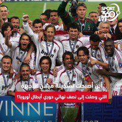 أين أصبحت تشكيلة ميلان أبطال دوري الأبطال 2007