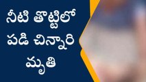 ప్రకాశం: విషాదం.. నీటి తొట్టిలో పడి చిన్నారి మృతి