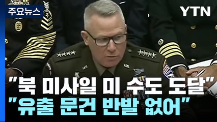 주한미군사령관 "北 군사 능력 워싱턴DC 넘어 도달...고체연료 위협적" / YTN