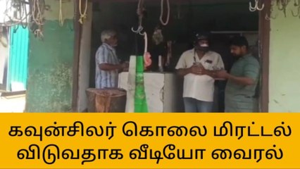 கோவை கவுன்சிலர் கொலை மிரட்டல்-வீடியோ பெரும் வைரல்