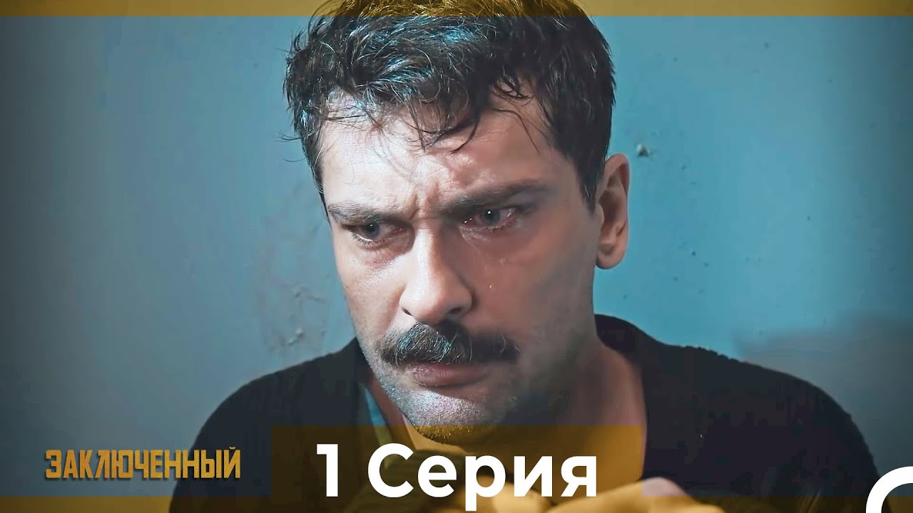 Полные главы - Заключенный (Русский Дубляж)