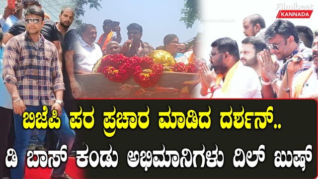 ದರ್ಶನ್ ಪ್ರಚಾರಕ್ಕೆ ಸಾಥ್ ಕೊಟ್ಟ ಸುಮಲತಾ ಅಂಬರೀಶ್