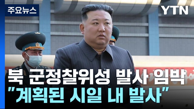 北 군사정찰위성 발사 임박...김정은 계획된 시일 내 발사 / YTN