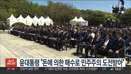 윤대통령 "돈에 의한 매수로 민주주의 도전받아"