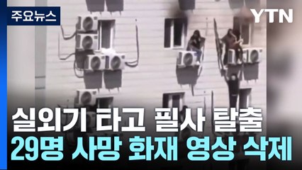 실외기 매달려 필사 탈출...'29명 사망' 中 화재 영상 삭제 / YTN