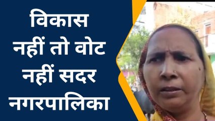 फर्रूखाबादः यहां की जनता ने क्यों किया निकाय चुनाव का बहिष्कार, देखें ये रिपोर्ट