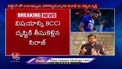 Fast Bowler Mohammed Siraj Reports Corrupt Approach TO BCCI ACU _ V6 News