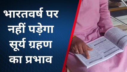 अजमेर: भारत में नहीं पड़ेगा सूर्य ग्रहण का प्रभाव..सुनिए ब्रह्मा नगरी से ज्योतिषि की बात