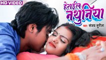 #Sanjay_Surila | हेराईल नथुनिया | Bhojpuri Video Song | Herayel Nathuniya