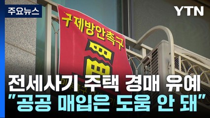 내일부터 경매 유예..."공공 매입은 도움 안 돼" / YTN