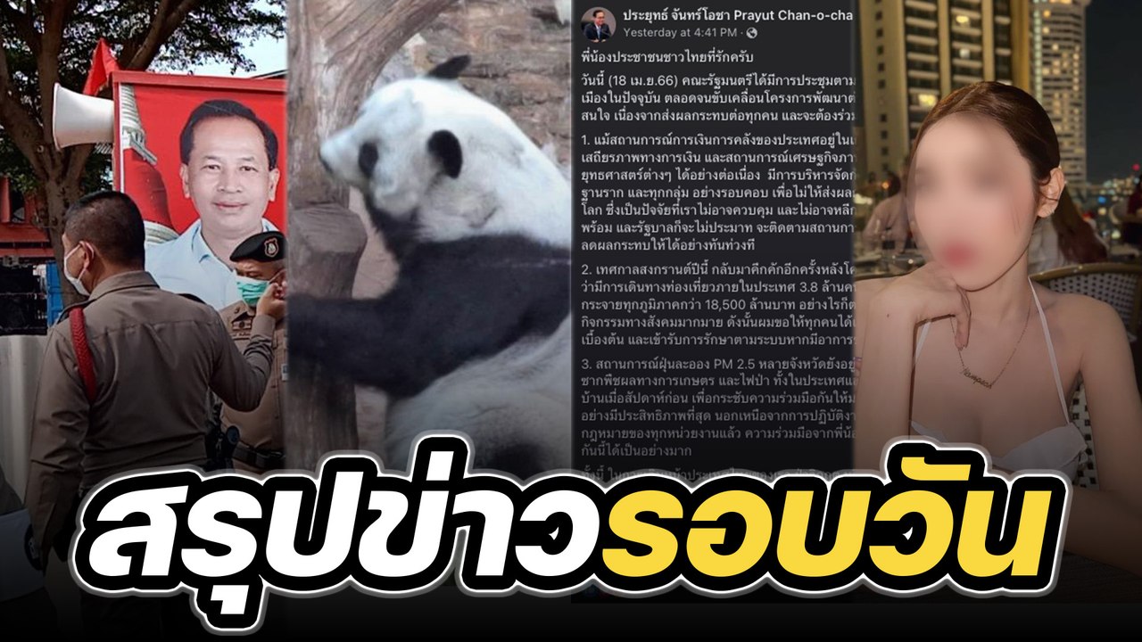 สรุปข่าวรอบวัน 19 เมษายน 2566
