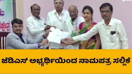 ಯಾದಗಿರಿ: ನಾಮಪತ್ರ ಸಲ್ಲಿಸಿದ ಜೆಡಿಎಸ್ ಅಭ್ಯರ್ಥಿ