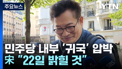민주, 송영길 귀국 잇따라 압박...宋 "22일 밝힐 것" / YTN