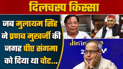 Mulayam Singh Yadav ने Pranab Mukherjee की जगह PA Sangma को दिया Vote, जानें किस्सा | वनइंडिया हिंदी