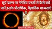 Surya Grahan 2023: सूर्य ग्रहण के Negative Energy से ऐसे बचें | Solar Eclipse | वनइंडिया हिंदी