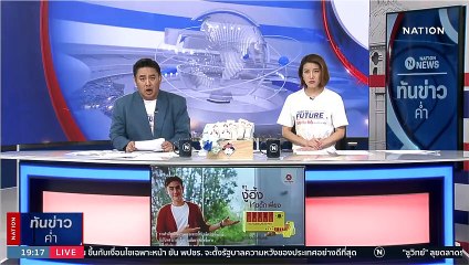 คนงานสติแตกฆ่าเจ้าของบ้านฝังดิน ทำพิธีเซ่นวิญญาน | เนชั่นทันข่าวค่ำ | 19 เม.ย. 66 | PART 4