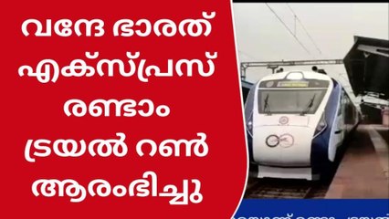 വന്ദേ ഭാരത് എക്സ്പ്രസ് രണ്ടാം ട്രയൽ റൺ ആരംഭിച്ചു