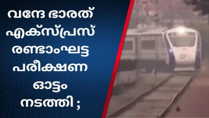 വന്ദേ ഭാരത് രണ്ടാംഘട്ട പരീക്ഷണ ഓട്ടം നടത്തി