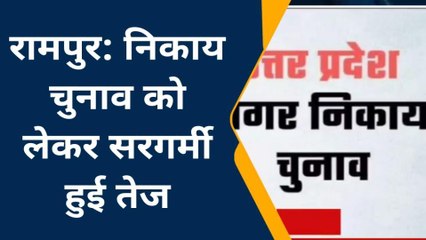 रामपुर: इस निकाय चुनाव में वोटिंग किस मुद्दे पर होगी, जानिए लोगों की राय