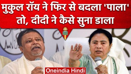 Mukul Roy के BJP में होने के दावे के बीच Mamata Banerjee ने कैसे कसा तंज ? | वनइंडिया हिंदी