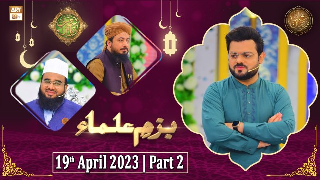 Bazm e Ulama - Naimat e Iftar - Shan e Ramzan - Part 2 - 19th April 2023 - ARY Qtv