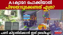 AI Camera Kerala: കോടതിയില്‍ പോകണോ? അറിയേണ്ടതെല്ലാം