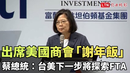 蔡英文在美國商會年會宣布台美將推動自由貿易協定🤝