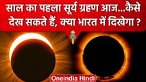 Solar Eclipse 2023: साल का पहला सूर्य ग्रहण आज, दिखेगा ये नजारा | Surya Grahan | वनइंडिया हिंदी