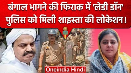Atiq Ahmed की पत्नी Shaista Parveen बंगाल जाने की फिराक में ! मिली ये Location | वनइंडिया हिंदी