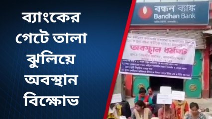 কাজে পুনর্বহালের দাবিতে ব্যাংকের সামনে অবস্থান বিক্ষোভ কর্মীদের!