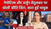IPL 2023: Arjun Tendulkar और Nepotism पर बोली Preity Zinta, Sara Tendulkar भी भावुक | वनइंडिया हिंदी