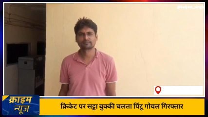 हनुमानगढ़ :क्रिकेट पर सट्टा बुक्की चलता पिंटू गोयल गिरफ्तार, देखिए खबर