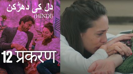 دل کی دھڑکن   Heart Beat Episode 12 (Hindi)