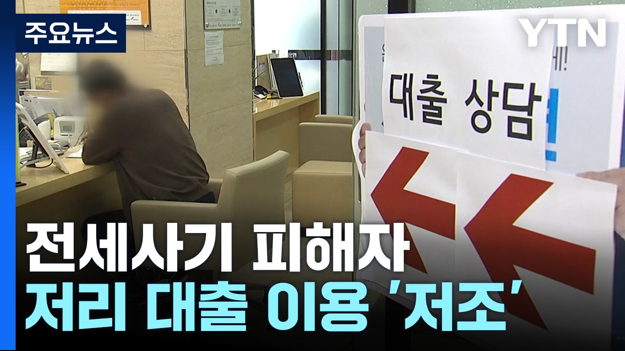 전세사기 피해자 저리 대출 이용 저조...빌라 전세 역대 최소 / YTN