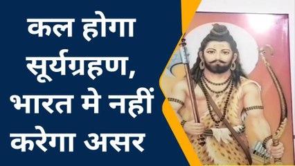 आसपुर: सूर्य ग्रहण कल, जानें किन राशियों पर पड़ेगा असर, ये करें उपाय