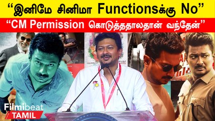 Udhayanidhi Stalin Speech | “நான் இப்போ சினிமா குடும்பத்துல இல்ல”