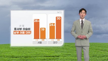 [날씨] 내일 중부 약한 비... 남부는 여름 더위 기승 / YTN