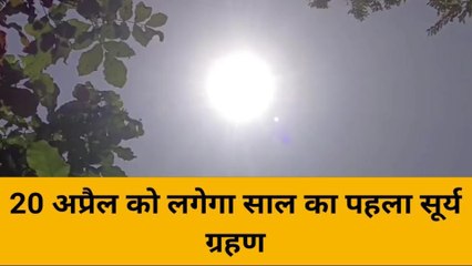 मिर्जापुरवासी रखें इन बातों का ध्यान, सूर्य ग्रहण और सूतक का समय समझिये