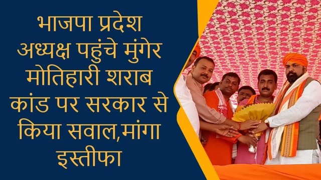 मुंगेर: बिहार में क्या एक बोतल शराब पकड़ आएगी तो नीतीश कुमार इस्तीफा देंगे- सम्राट चौधरी